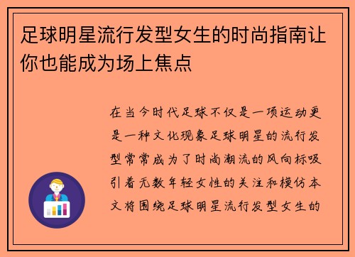 足球明星流行发型女生的时尚指南让你也能成为场上焦点