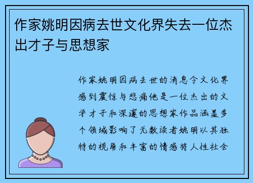 作家姚明因病去世文化界失去一位杰出才子与思想家