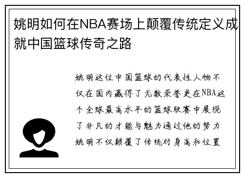 姚明如何在NBA赛场上颠覆传统定义成就中国篮球传奇之路