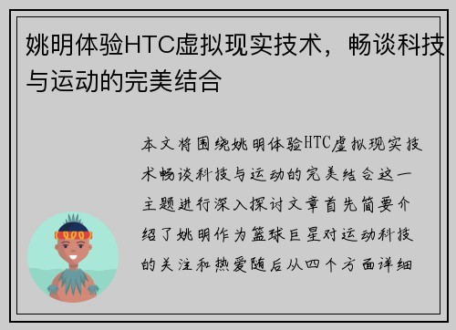 姚明体验HTC虚拟现实技术，畅谈科技与运动的完美结合