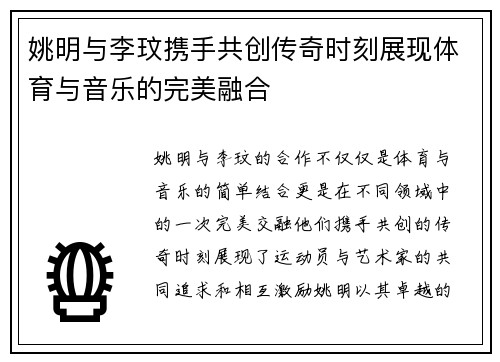姚明与李玟携手共创传奇时刻展现体育与音乐的完美融合