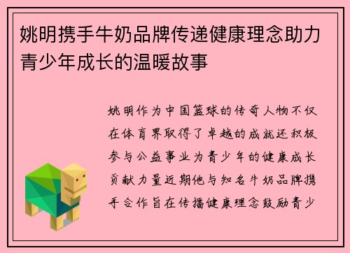 姚明携手牛奶品牌传递健康理念助力青少年成长的温暖故事