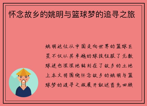 怀念故乡的姚明与篮球梦的追寻之旅