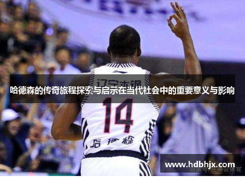 哈德森的传奇旅程探索与启示在当代社会中的重要意义与影响