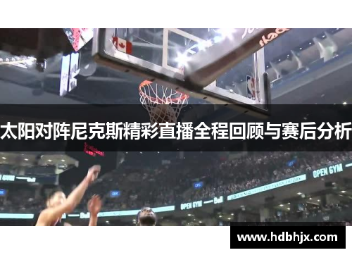 太阳对阵尼克斯精彩直播全程回顾与赛后分析