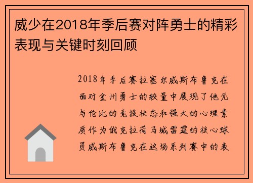 威少在2018年季后赛对阵勇士的精彩表现与关键时刻回顾