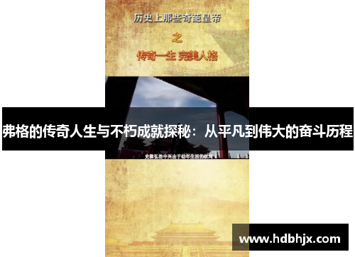 弗格的传奇人生与不朽成就探秘：从平凡到伟大的奋斗历程