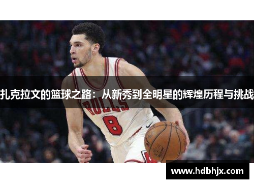 扎克拉文的篮球之路：从新秀到全明星的辉煌历程与挑战