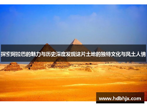 探索阿拉巴的魅力与历史深度发现这片土地的独特文化与风土人情