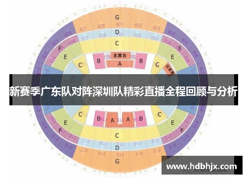 新赛季广东队对阵深圳队精彩直播全程回顾与分析