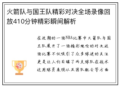 火箭队与国王队精彩对决全场录像回放410分钟精彩瞬间解析