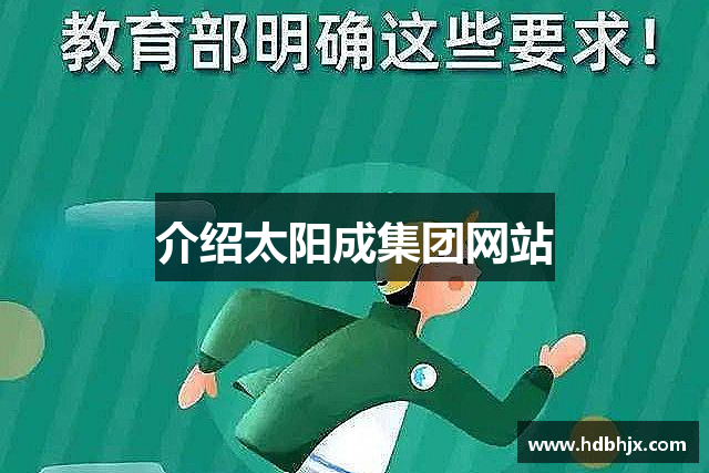 介绍太阳成集团网站